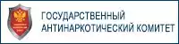 Государственный антинаркотический комитет